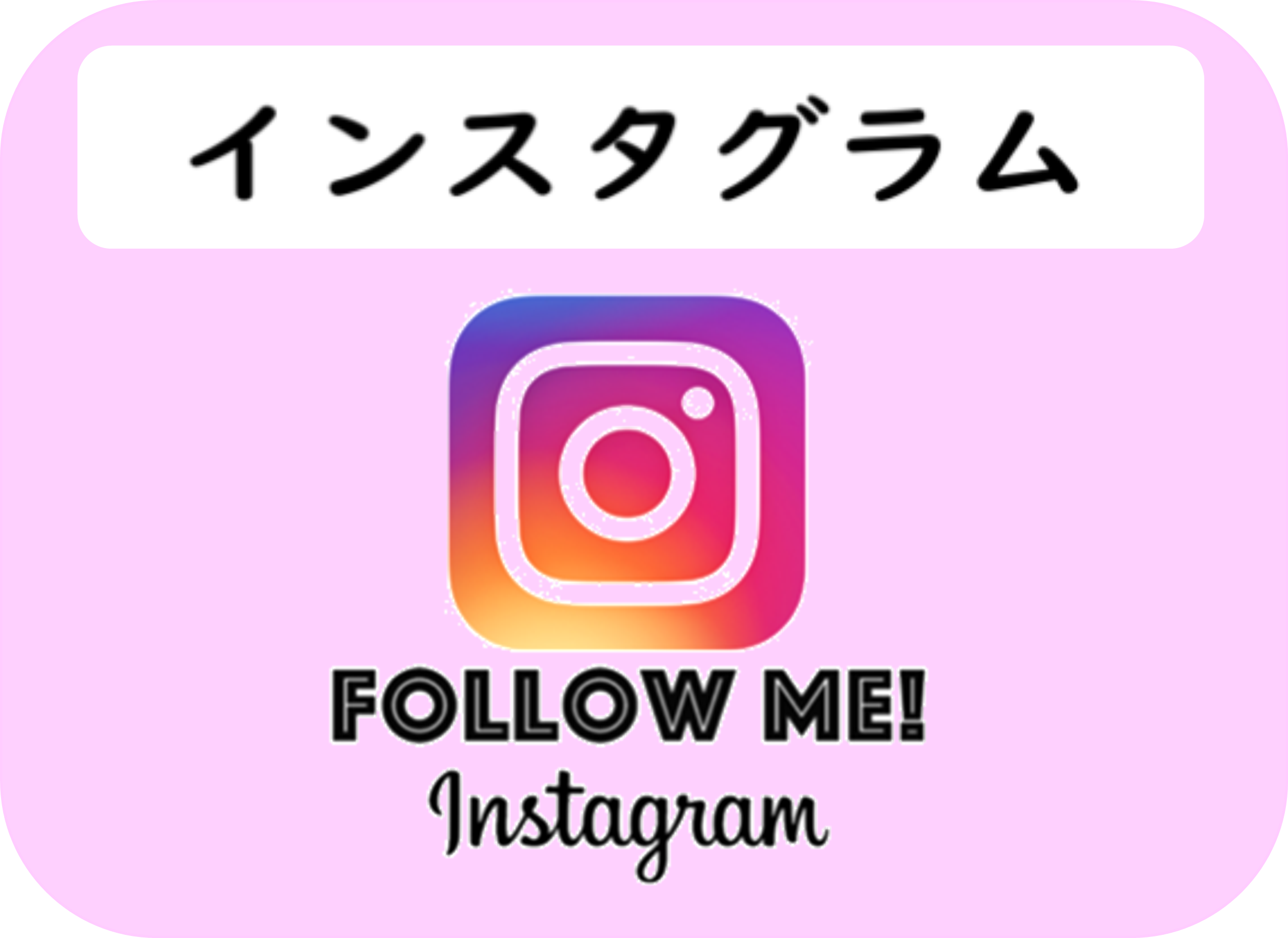 インスタグラム